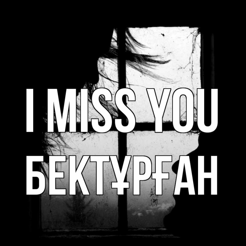 Greetings card с именем, Бектұрған I miss you силуэт Greetings with text for free download 