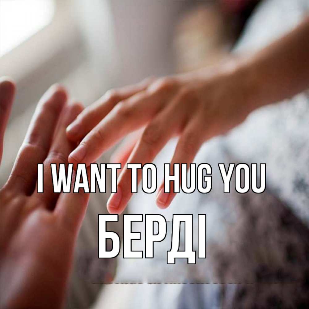Greetings card с именем, Берді I want to hug you прикосновение Greetings with text for free download 