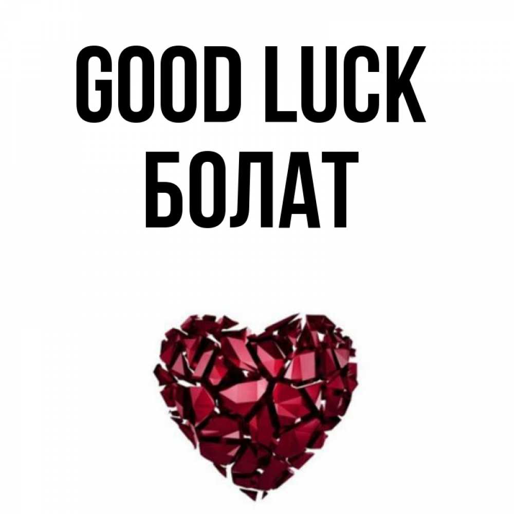 Greetings card с именем, Болат Good luck бордовое из кристаллов  1 Greetings with text for free download 