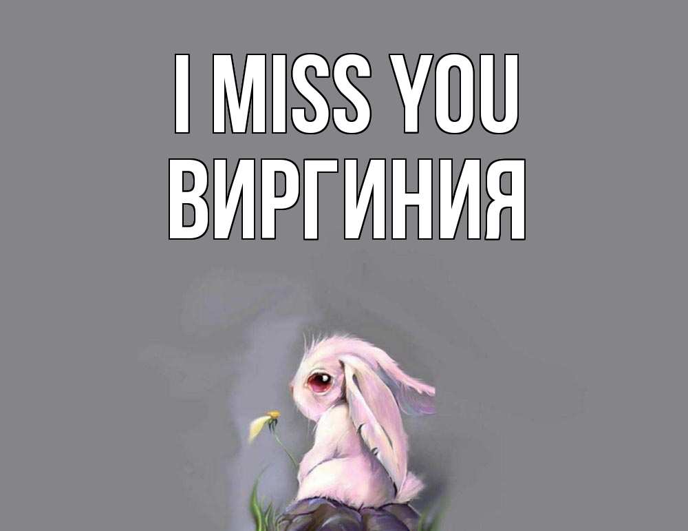 Greetings card с именем, Виргиния I miss you заяц Greetings with text for free download 