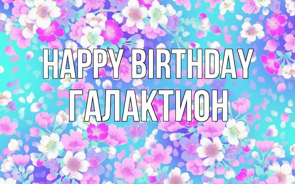 Greetings card с именем, Галактион Happy Birthday открытка с заливкой Greetings with text for free download 