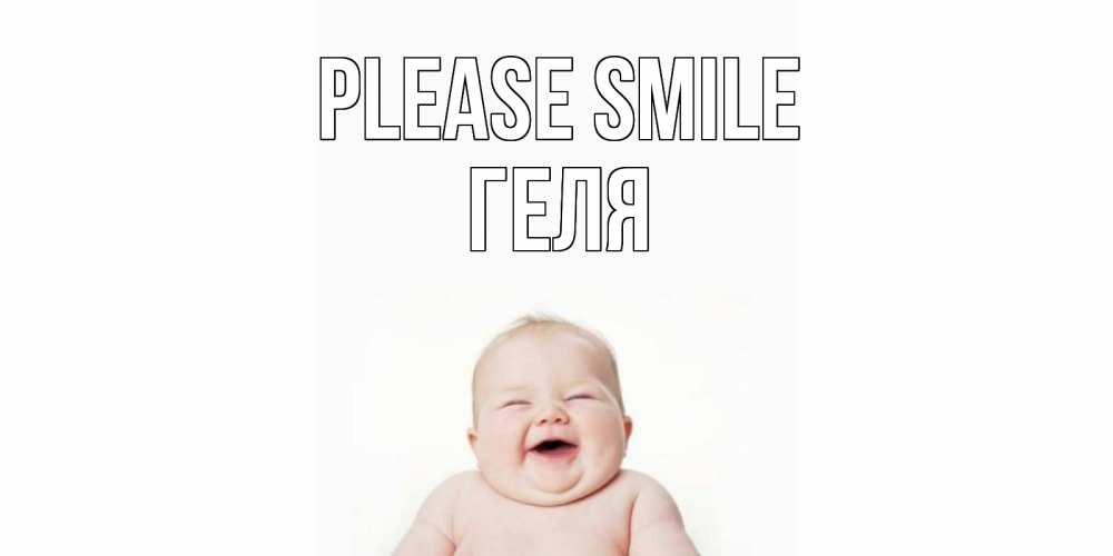 Greetings card с именем, Геля Please smile ребенок Greetings with text for free download 