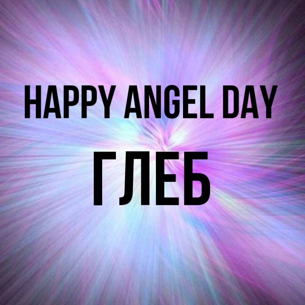 Greetings card с именем, Глеб happy angel day ангельский свет Greetings with text for free download 