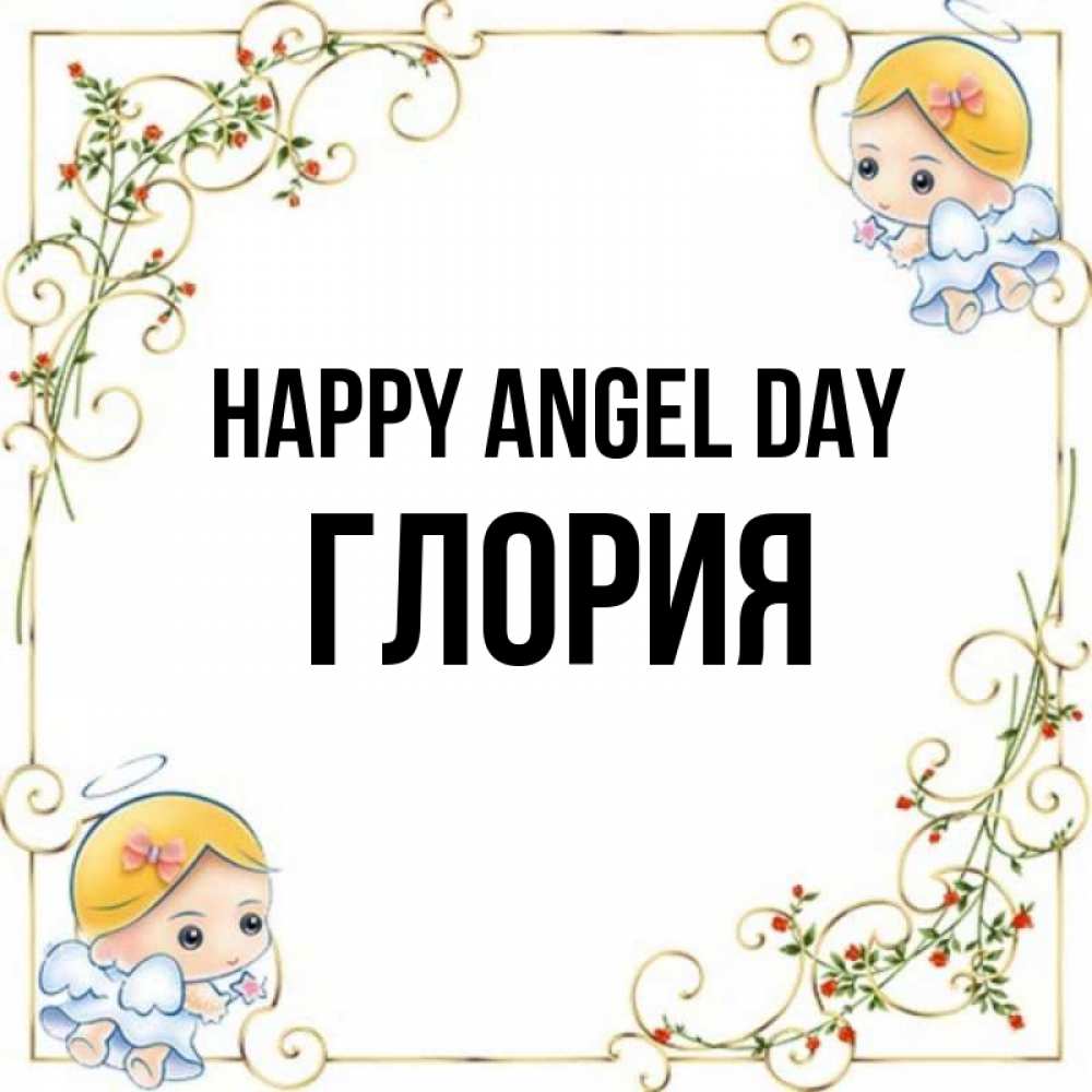 Greetings card с именем, Глория happy angel day девочки ангелы Greetings with text for free download 