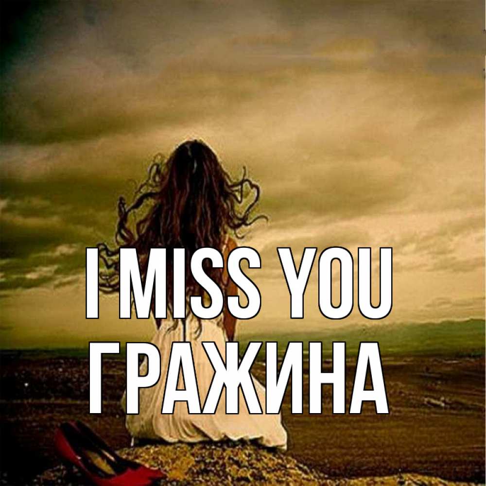 Greetings card с именем, Гражина I miss you возвращайся Greetings with text for free download 