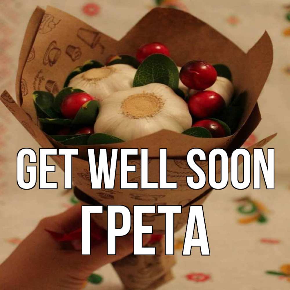 Greetings card с именем, Грета Get well soon букет из фитонцидов и витамина c Greetings with text for free download 