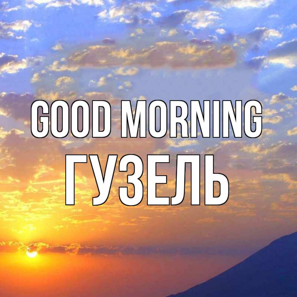 Greetings card с именем, Гузель Good morning облака и солнце Greetings with text for free download 