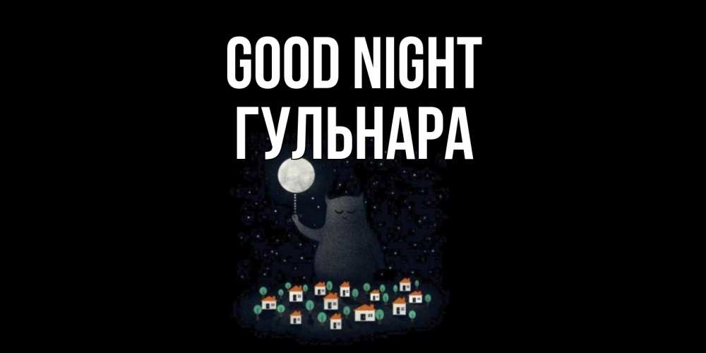 Greetings card с именем, Гульнара Good night кот,луна, ночь, звезды Greetings with text for free download 
