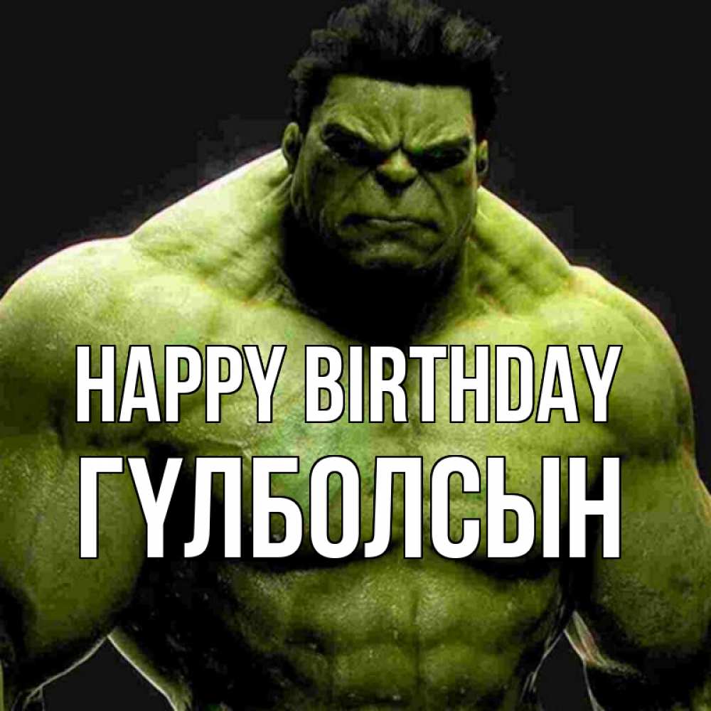Greetings card с именем, ГҮЛБОЛСЫН Happy Birthday зеленый супергерой марвел Greetings with text for free download 