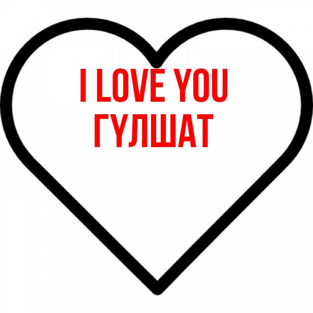 Greetings card с именем, ГҮЛШАТ I love you посто Greetings with text for free download 