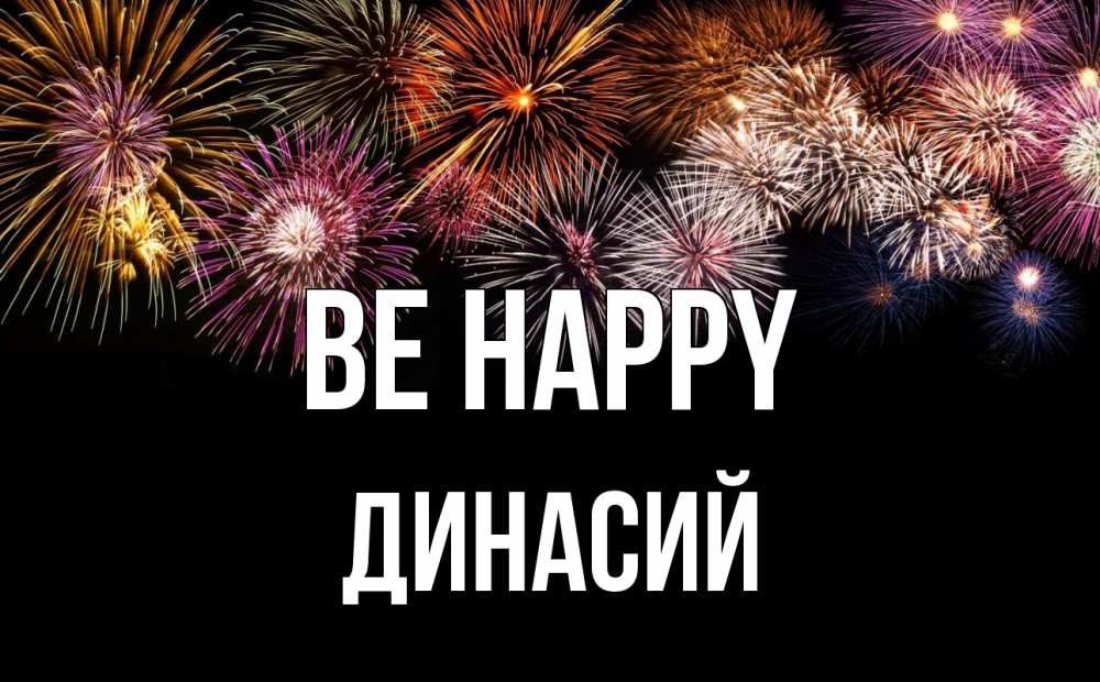 Greetings card с именем, Динасий Be happy Фейрверг 1 Greetings with text for free download 