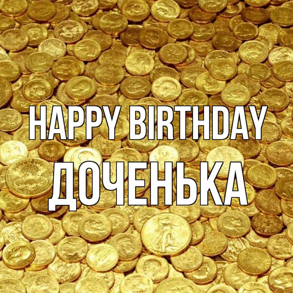 Greetings card с именем, Доченька Happy Birthday с пожеланием разбогатеть Greetings with text for free download 