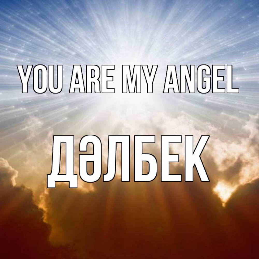 Greetings card с именем, Дәлбек You are my angel ангельский свет на небе Greetings with text for free download 