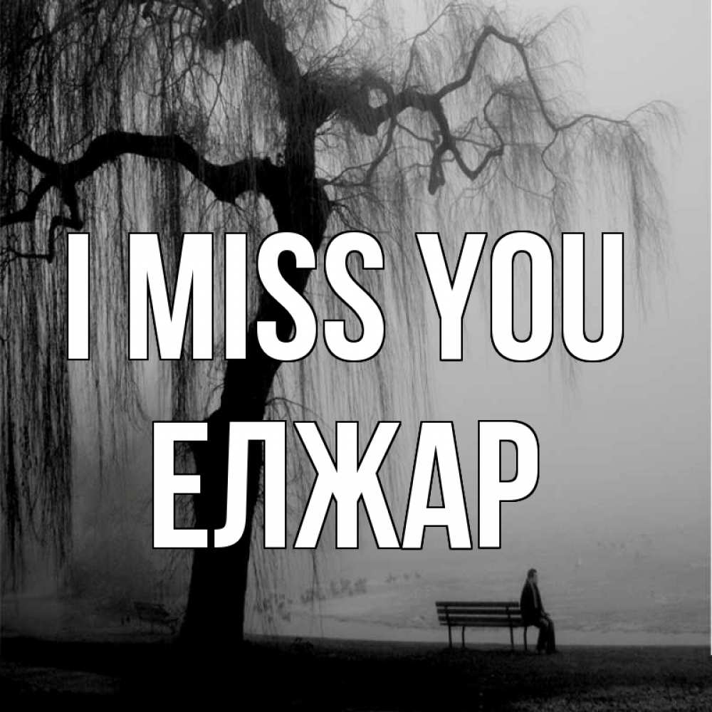 Greetings card с именем, Елжар I miss you лавочка под деревом я жду тебя Greetings with text for free download 