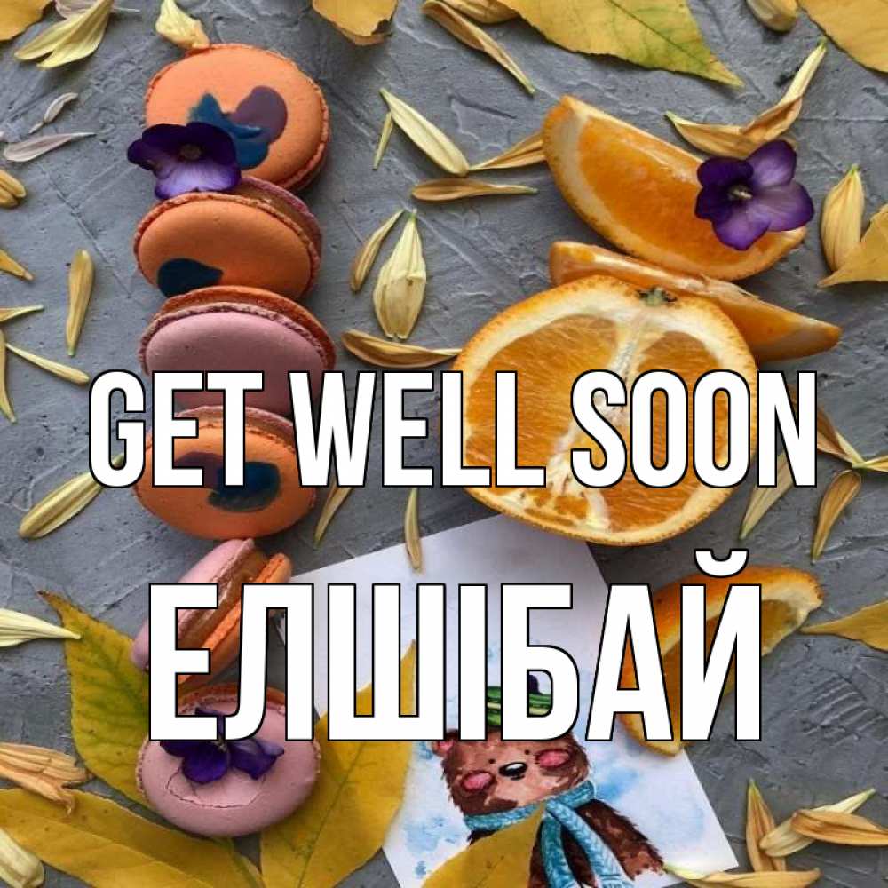 Greetings card с именем, Елшібай Get well soon не болейте Greetings with text for free download 