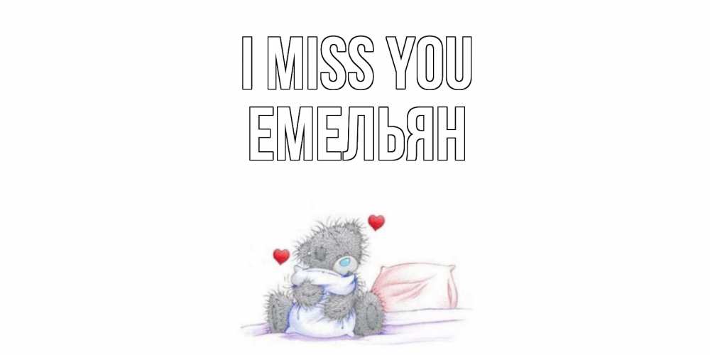 Greetings card с именем, Емельян I miss you мишка Greetings with text for free download 