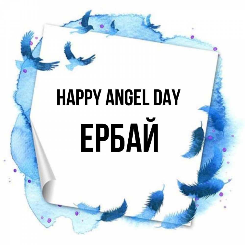 Greetings card с именем, Ербай happy angel day красивые птицы летят Greetings with text for free download 