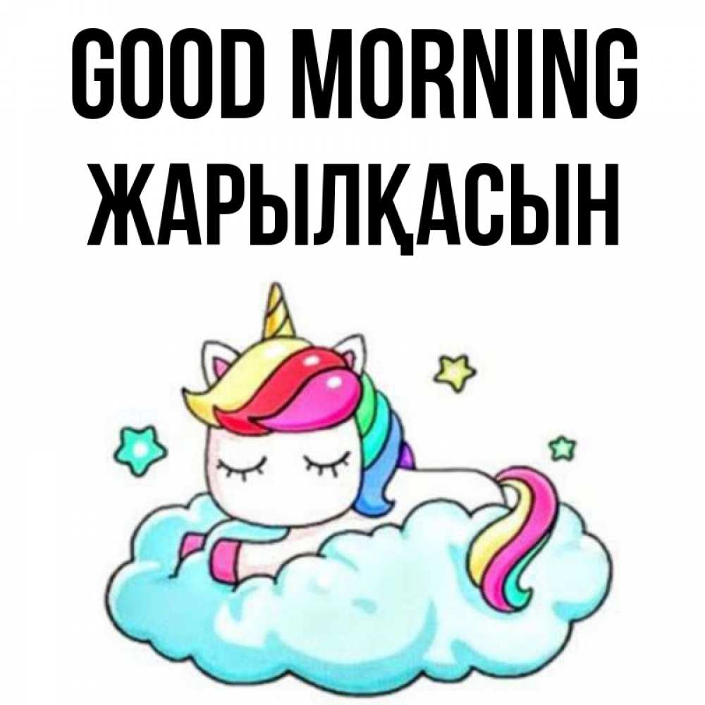 Greetings card с именем, Жарылқасын Good morning радужное утро Greetings with text for free download 