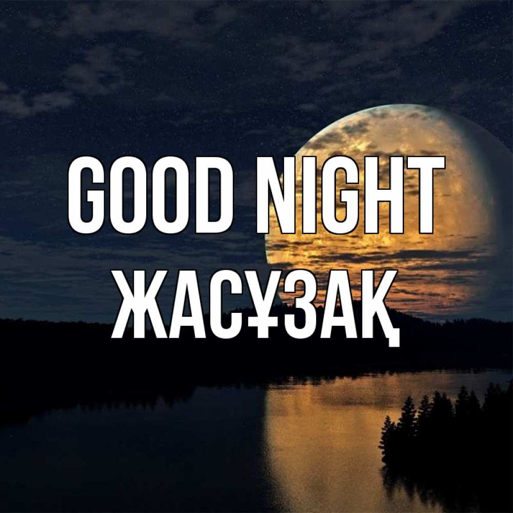 Greetings card с именем, Жасұзақ Good night речка Greetings with text for free download 