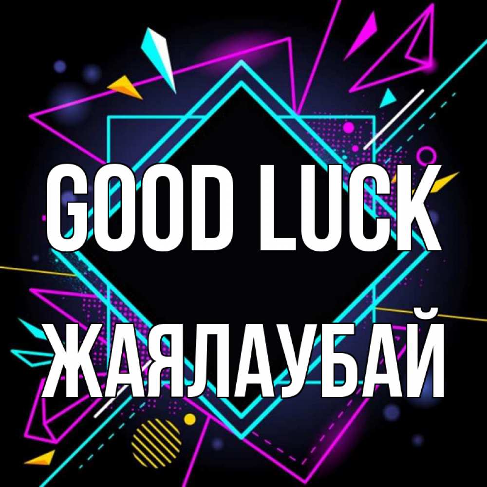 Greetings card с именем, Жаялаубай Good luck рамочки Greetings with text for free download 