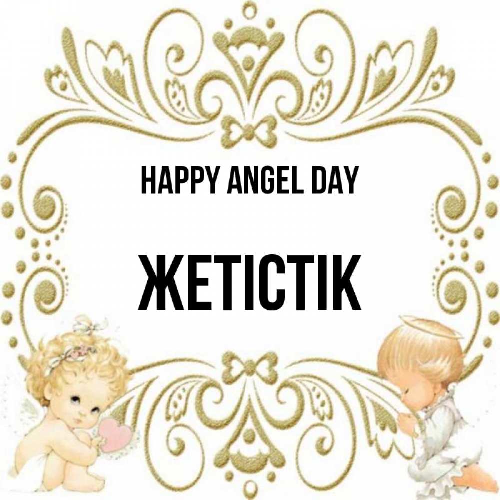 Greetings card с именем, Жетістік happy angel day с именинами поздравляют два красивых ангела. Один с сердечком другой молится Greetings with text for free download 