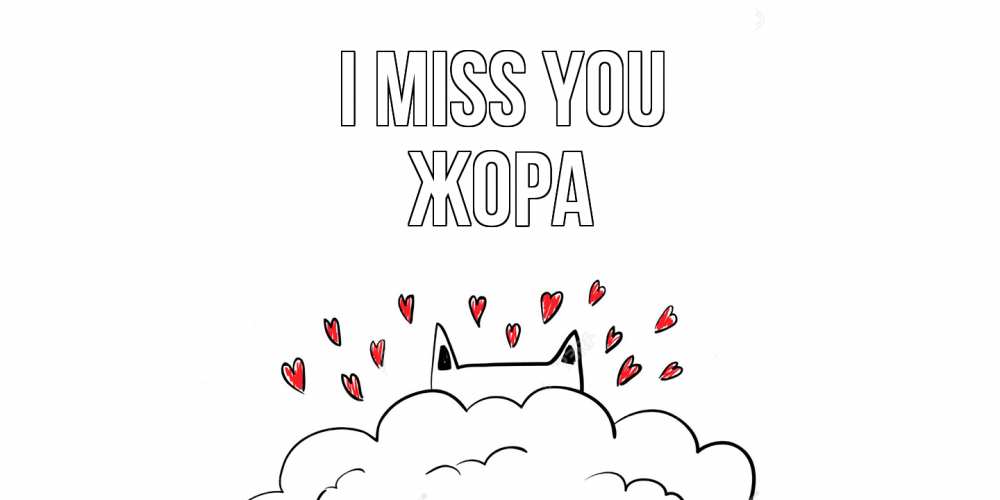 Greetings card с именем, Жора I miss you котик скучает по тебе очень с сердечками Greetings with text for free download 