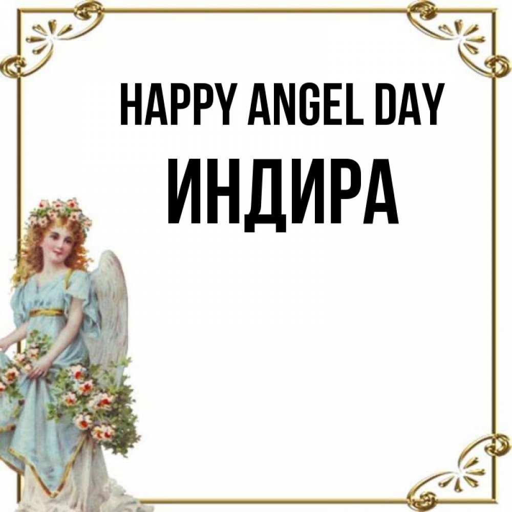 Greetings card с именем, ИНДИРА happy angel day с именинами от девушки ангела Greetings with text for free download 