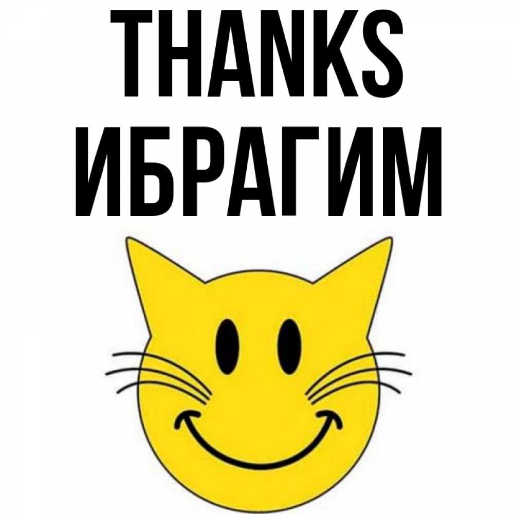 Greetings card с именем, Ибрагим Thanks улыбающийся смайл кот Greetings with text for free download 