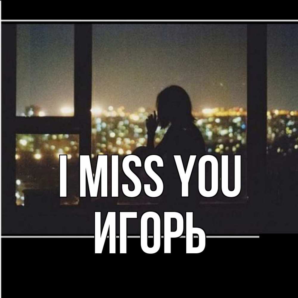 Greetings card с именем, Игорь I miss you у окна Greetings with text for free download 