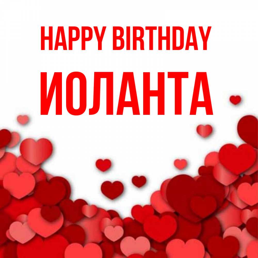 Greetings card с именем, Иоланта Happy Birthday много красных сердечек о любви Greetings with text for free download 