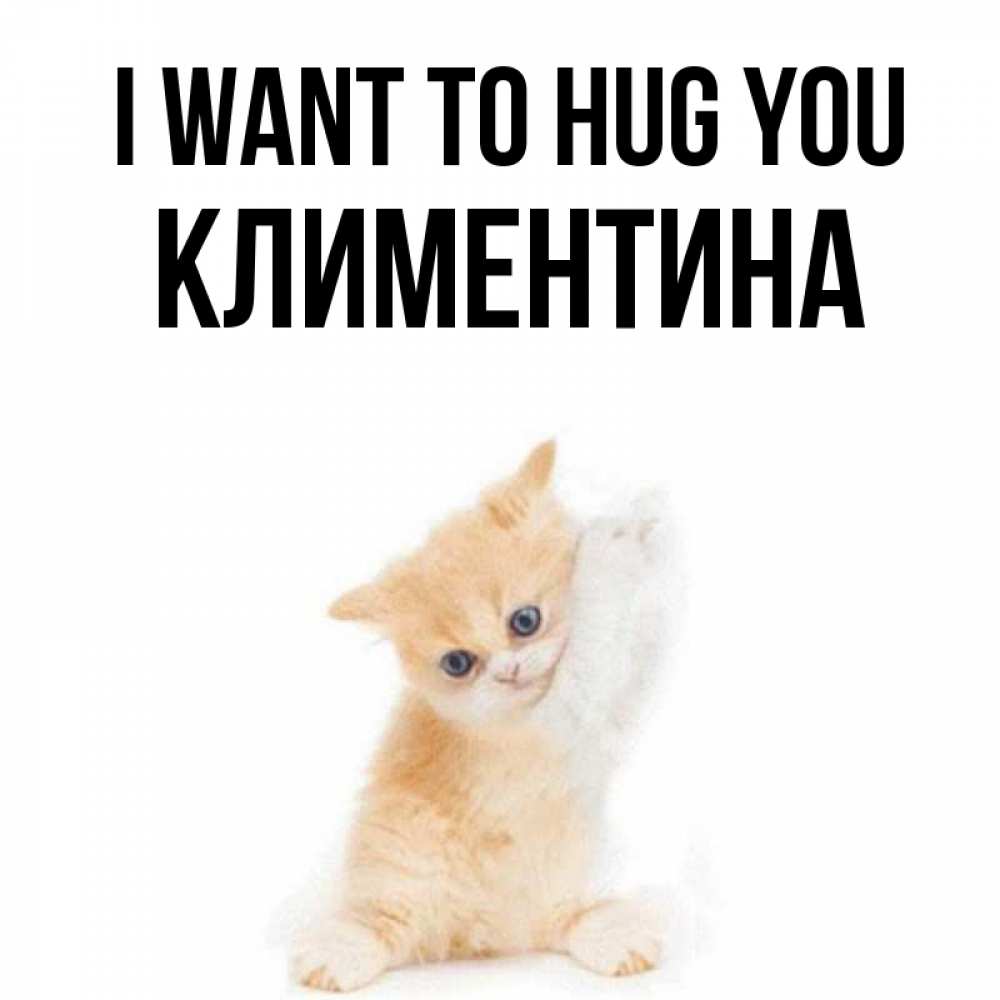 Greetings card с именем, Климентина I want to hug you я хочу очень скорее обнимаешек Greetings with text for free download 