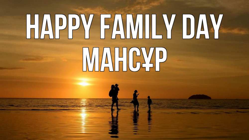 Greetings card с именем, МАНСҰР happy family day с днем семьи Greetings with text for free download 