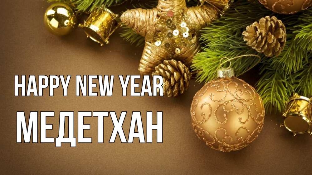 Greetings card с именем, МЕДЕТХАН Happy New Year новый год Greetings with text for free download 