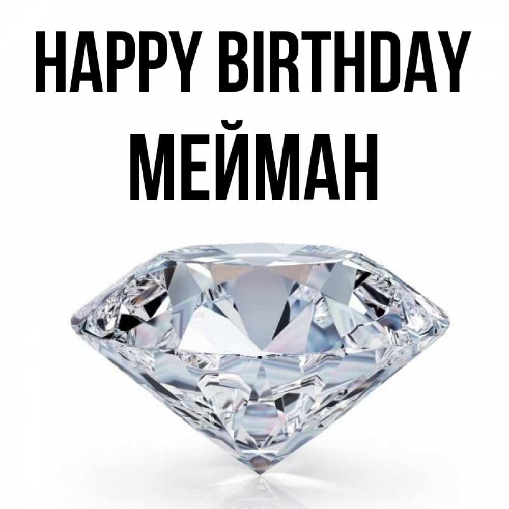Greetings card с именем, МЕЙМАН Happy Birthday к пожеланием быть богатым Greetings with text for free download 
