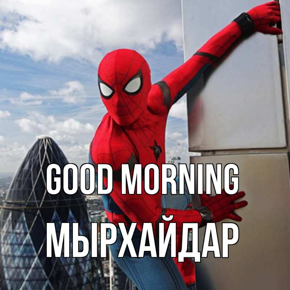 Greetings card с именем, МЫРХАЙДАР Good morning марвел герои Greetings with text for free download 