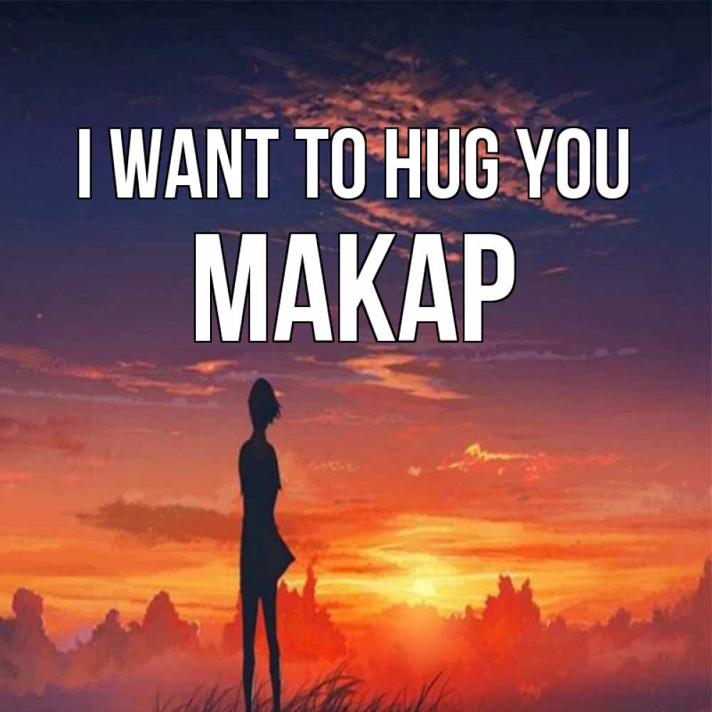 Greetings card с именем, Макар I want to hug you стройная девушка Greetings with text for free download 