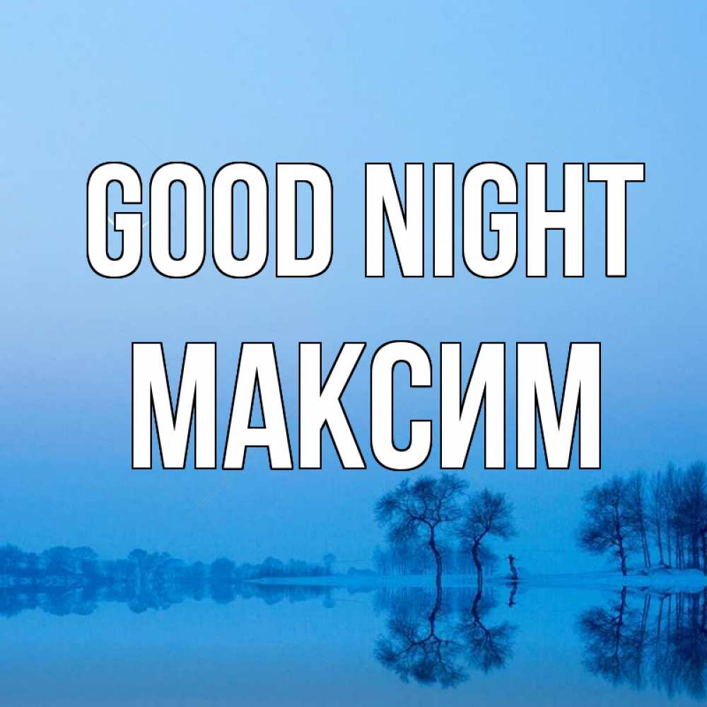 Greetings card с именем, Максим Good night весна Greetings with text for free download 