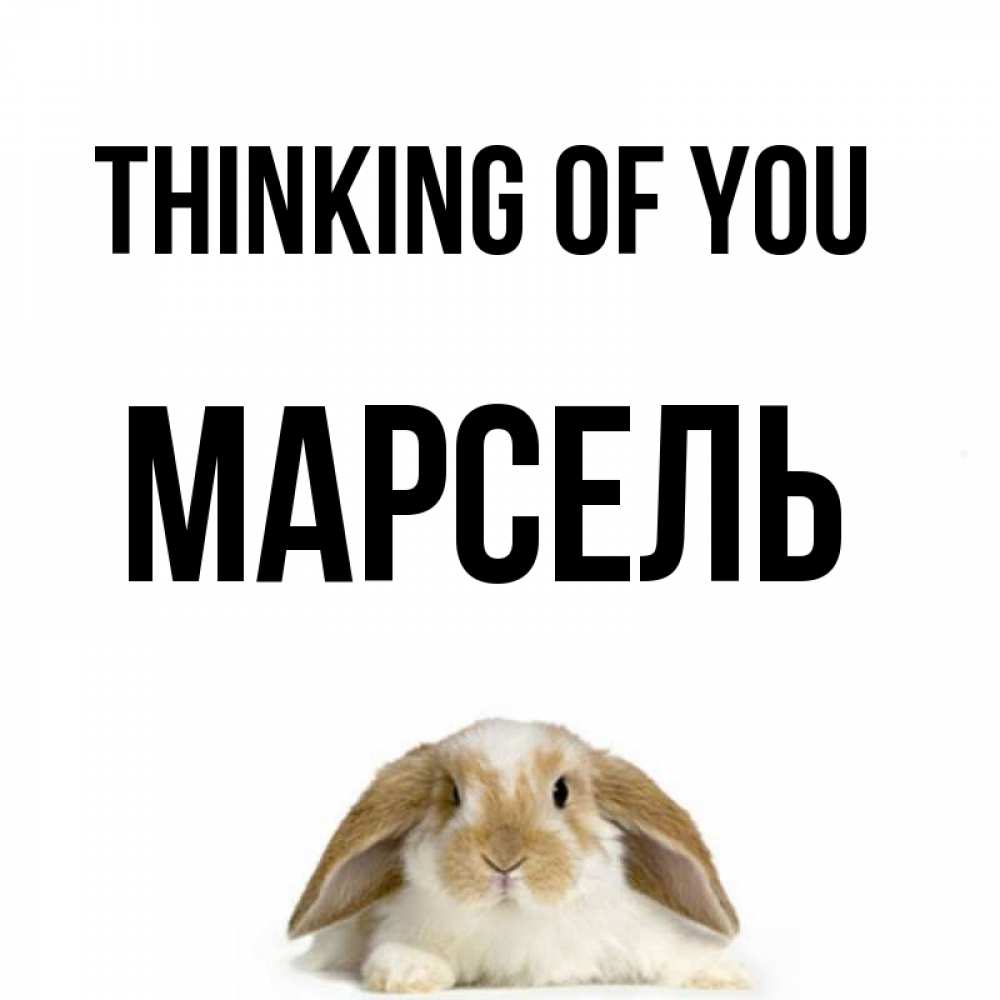 Greetings card с именем, Марсель Thinking of you подписать своими руками онлайн Greetings with text for free download 