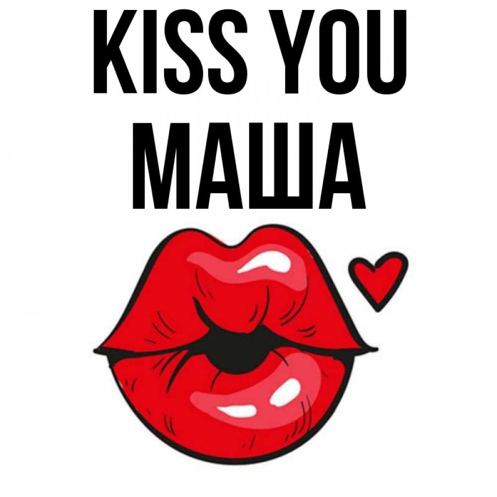 Greetings card с именем, Маша Kiss you открытка с поцелуем любви для парня Greetings with text for free download 
