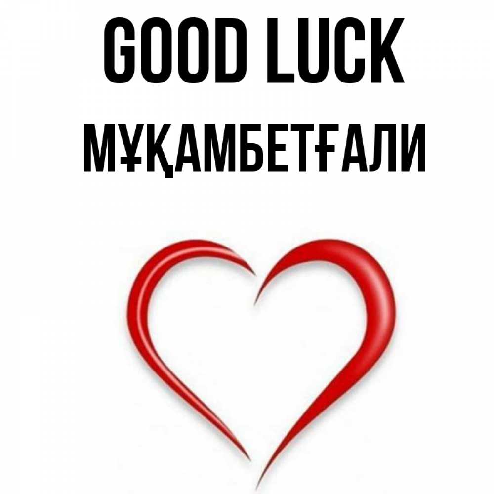 Greetings card с именем, Мұқамбетғали Good luck для удачливых людей Greetings with text for free download 