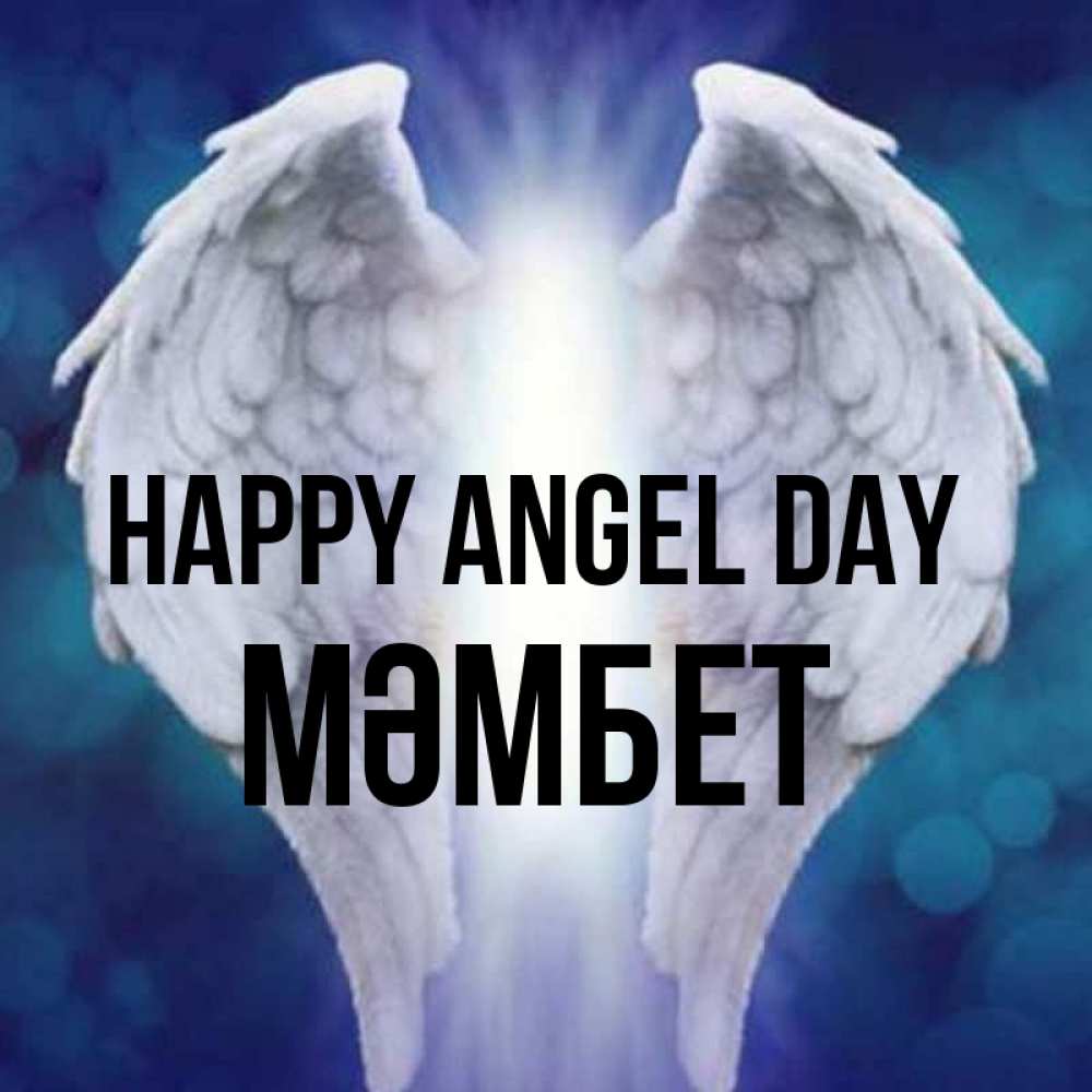 Greetings card с именем, МӘМБЕТ happy angel day синий фон и крылышки Greetings with text for free download 