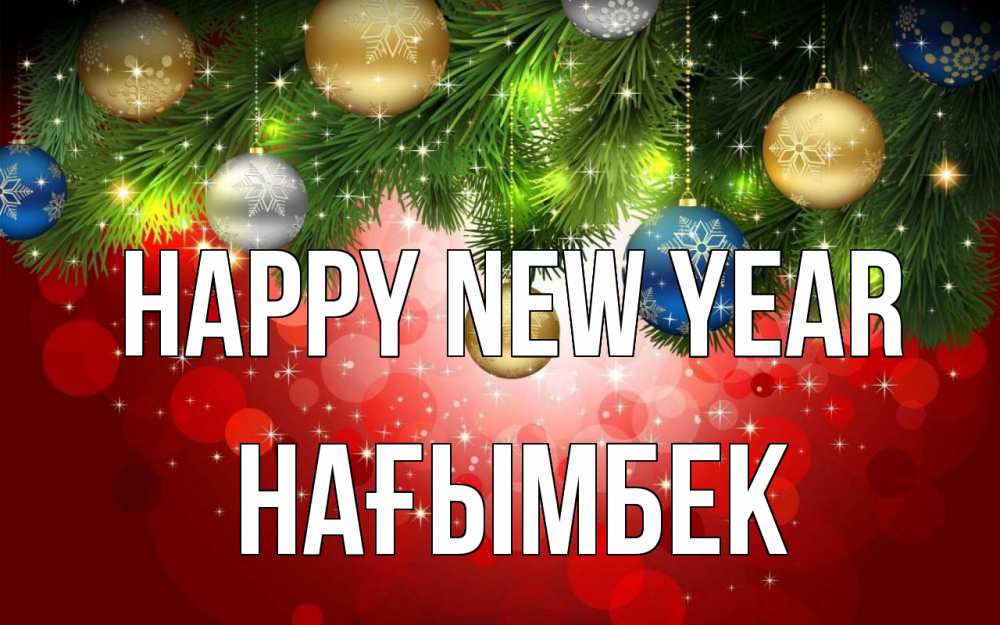 Greetings card с именем, НАҒЫМБЕК Happy New Year новый год Greetings with text for free download 