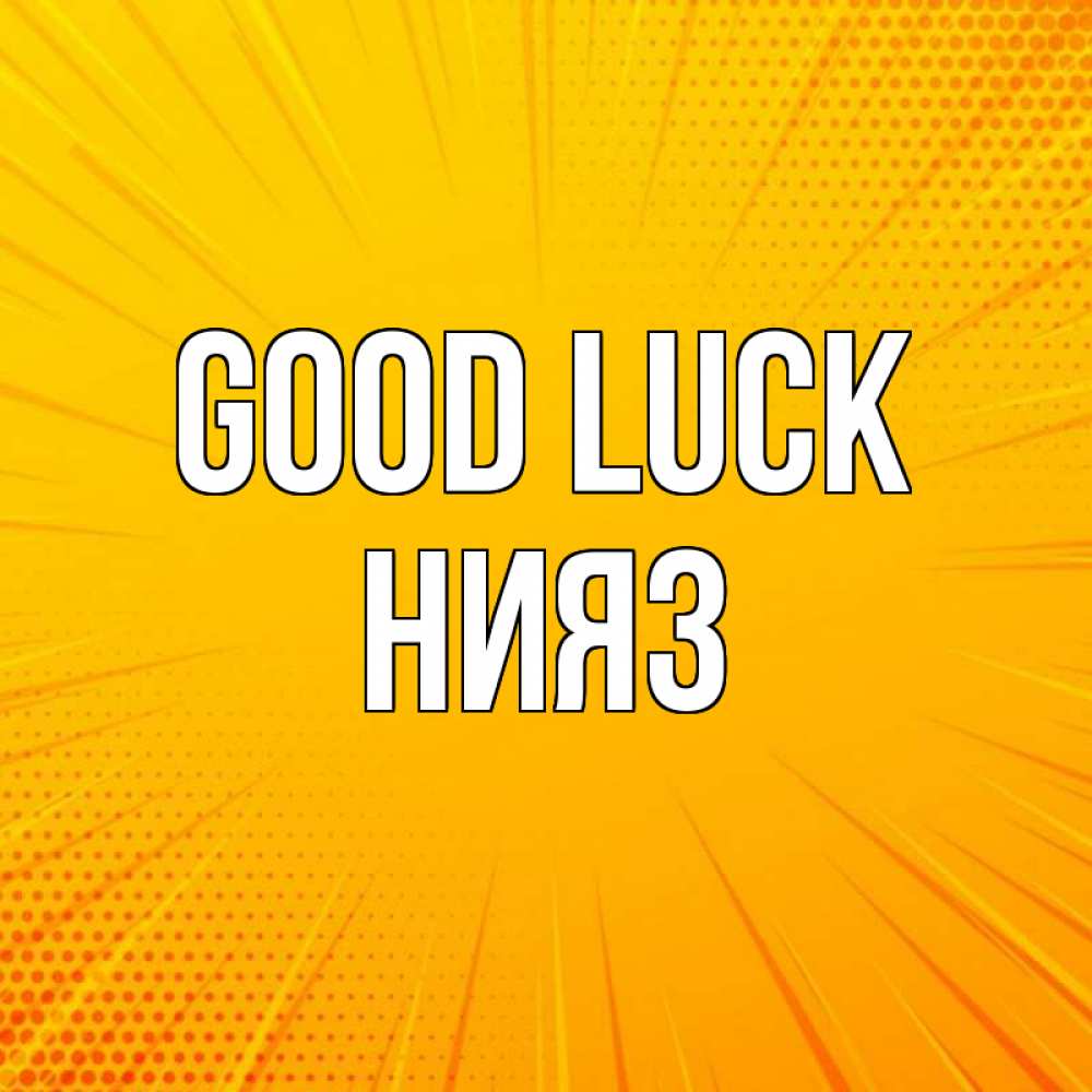 Greetings card с именем, НИЯЗ Good luck фон Greetings with text for free download 