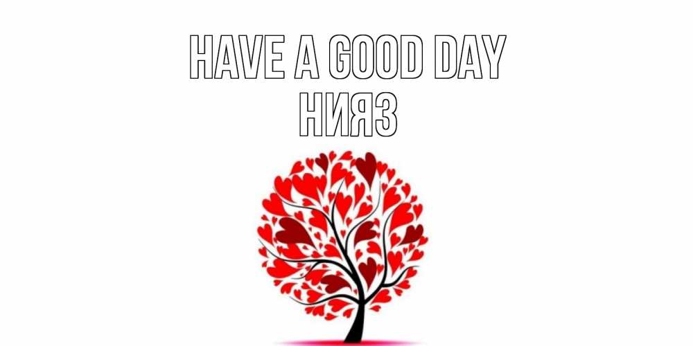 Greetings card с именем, НИЯЗ Have a good day открытка с пожеланием хорошего дня Greetings with text for free download 