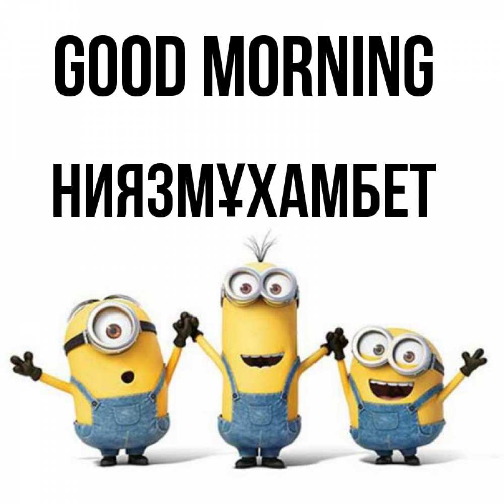 Greetings card с именем, НИЯЗМҰХАМБЕТ Good morning бодренького утра Greetings with text for free download 