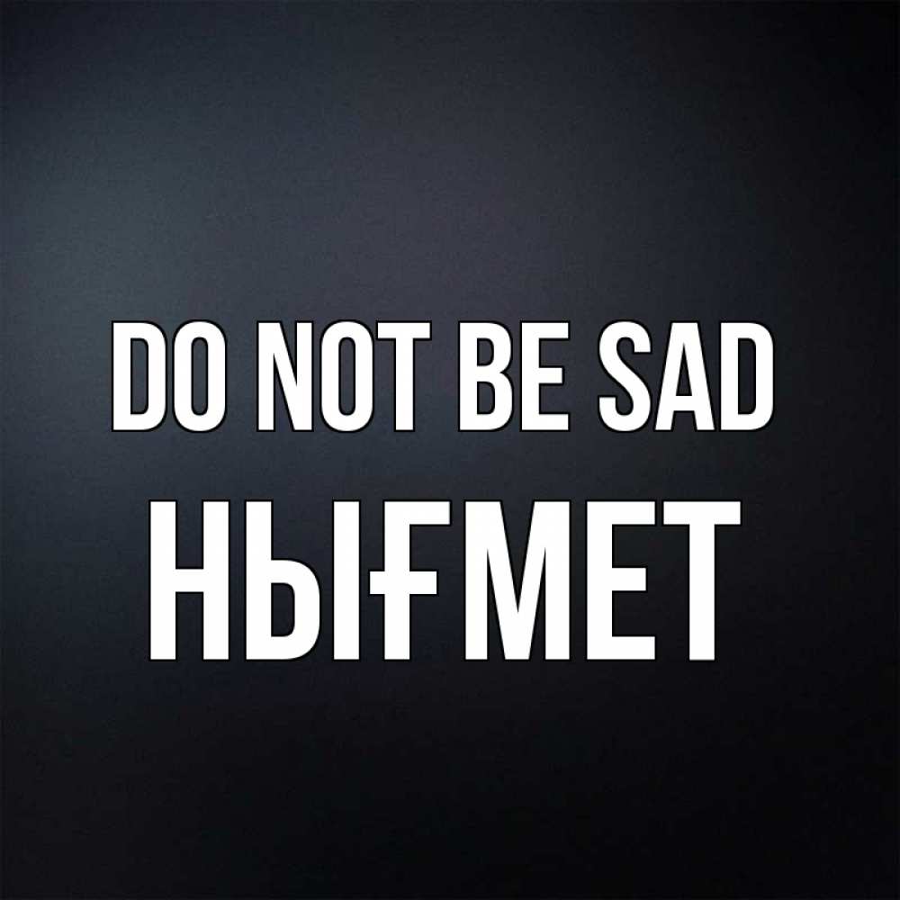 Greetings card с именем, НЫҒМЕТ Do not be sad Градиент серый Greetings with text for free download 