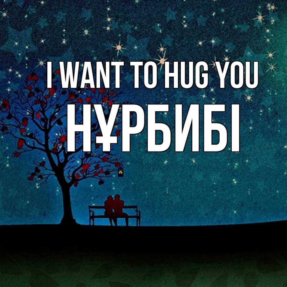 Greetings card с именем, НҰРБИБІ I want to hug you много звезд Greetings with text for free download 