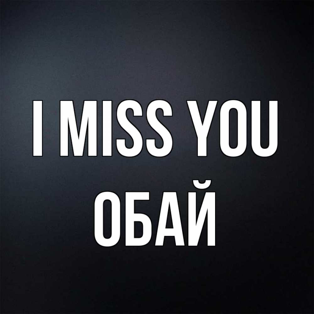 Greetings card с именем, ОБАЙ I miss you с подписью Greetings with text for free download 