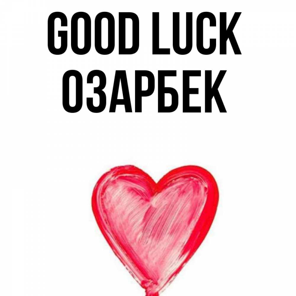 Greetings card с именем, ОЗАРБЕК Good luck рисунок маркером Greetings with text for free download 