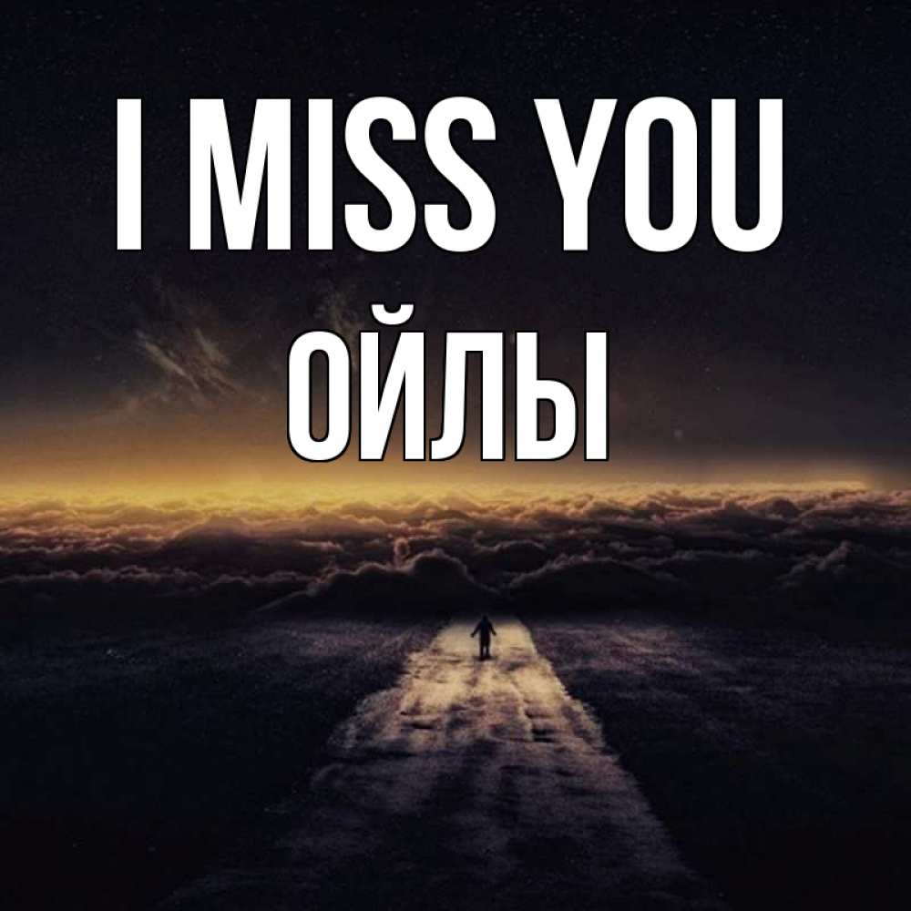 Greetings card с именем, ОЙЛЫ I miss you идем Greetings with text for free download 